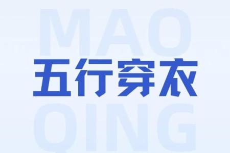 五行穿衣每日指南2023.6.2 2023年6月2日五行穿衣颜色