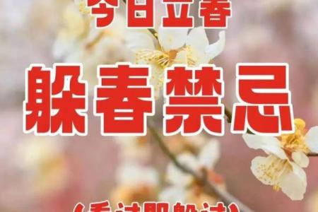 2023年躲春是几点到几点？需要注意哪些禁忌和事项？
