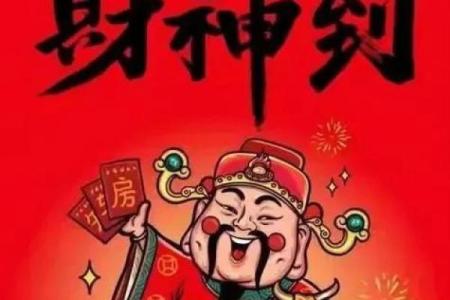 2024年迎财神最佳方位查询，正月初五如何正确摆放供品
