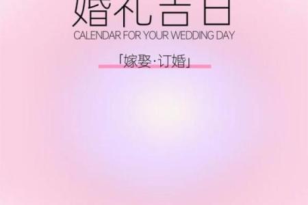 想选2026年2月15日办婚礼，请问着天是黄道吉日吗？宜忌是什么