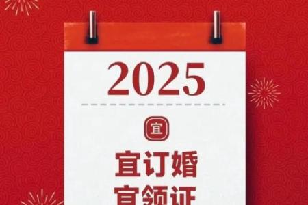 2025年2月订婚黄道吉日查询及择日得把眼睛擦亮了解析