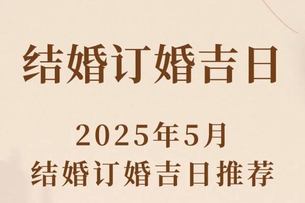 最近订婚的黄道吉日有哪几天(2025年哪天订婚最好)