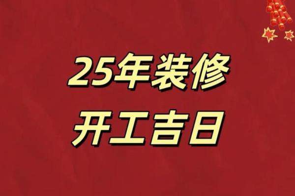 2025年10月求财吉日开工吉日查询(2025年10月25号开工吉时)