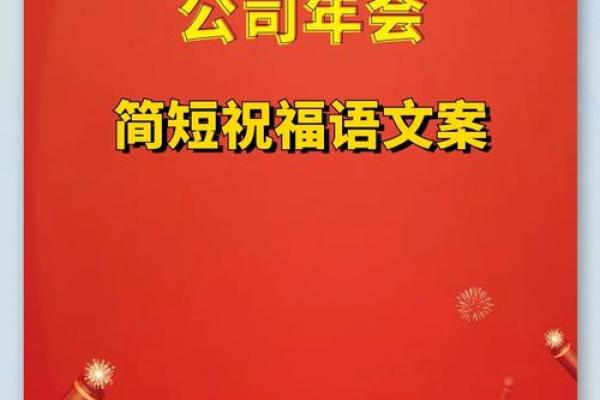 寻找押韵的龙年春节贺词，要适合公司年会祝福使用的