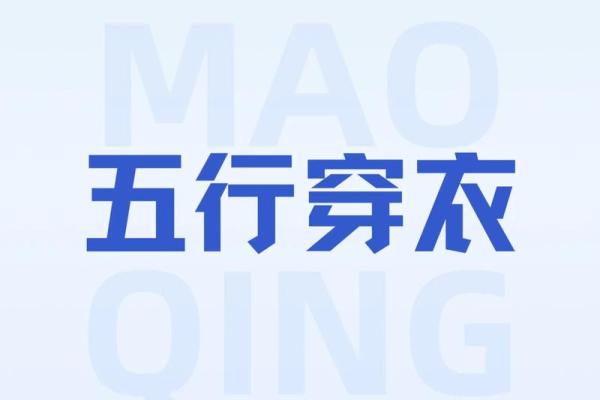 9.1日五行穿衣 9月1日穿什么颜色旺财