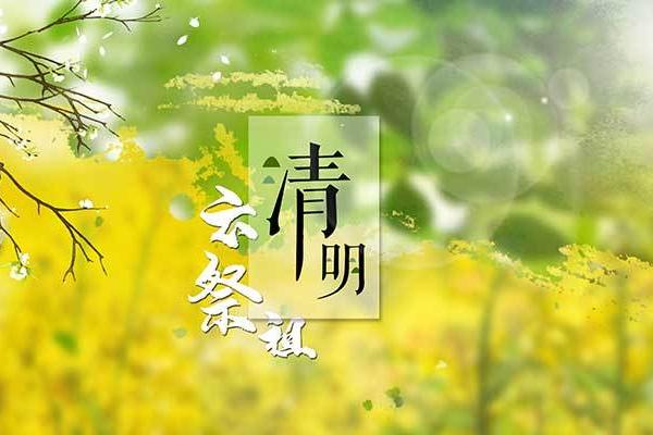 2023年清明扫墓黄道吉日查询，哪几天最适合祭祖