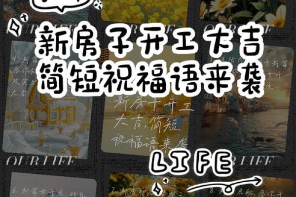 2025年10月装修开工吉利话大全，新房动工仪式必备祝福语推荐