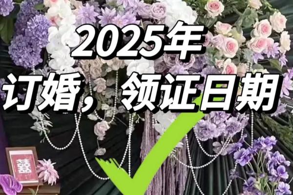 2025年10月订婚的日子(2025年结婚日子)