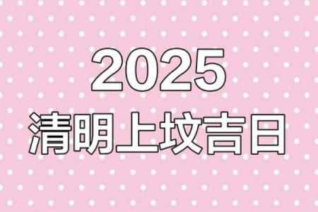 2024年清明节扫墓最佳日期是哪几天，需要提前准备什么