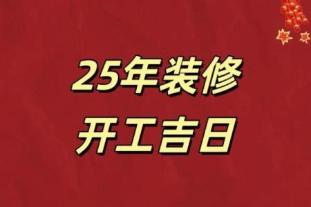2025年10月求财吉日开工吉日查询(2025年10月25号开工吉时)
