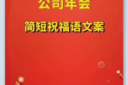 寻找押韵的龙年春节贺词，要适合公司年会祝福使用的