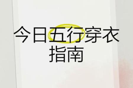 五行穿衣2021年8月5日 2021年8月5日五行穿衣指南