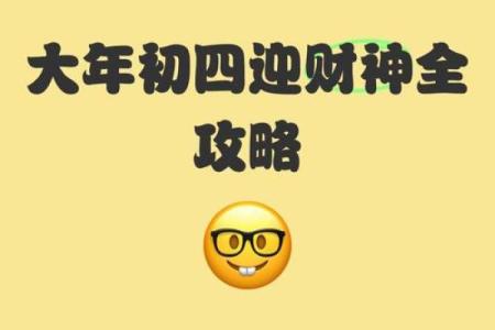 大年初四接财神的具体讲究和正确流程是什么？