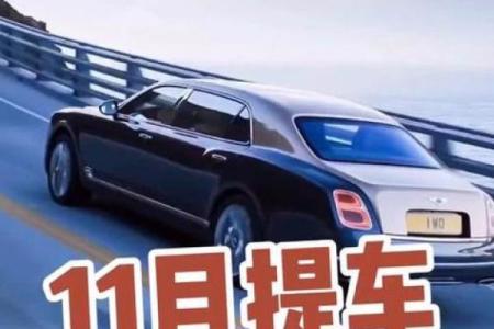 2025年11月提车最佳黄道吉日(2025年11月份提车黄道吉日大全)