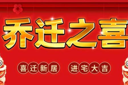 乔迁新居吉日九月份(乔迁吉日9月)
