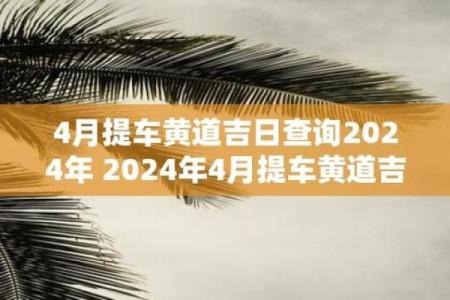 2024年农历十十二月提车黄道吉日 2024年农历十二月提车吉日查询