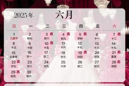 2025结婚最好六个日子 2025年结婚吉日一览表