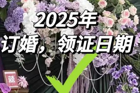 2025年10月订婚的日子(2025年结婚日子)