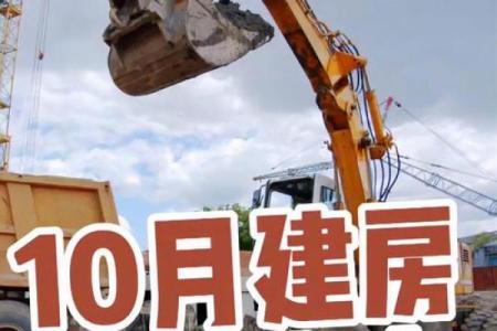 2025年10月最佳开工动土吉日查询，适合装修和建筑的好日子推荐
