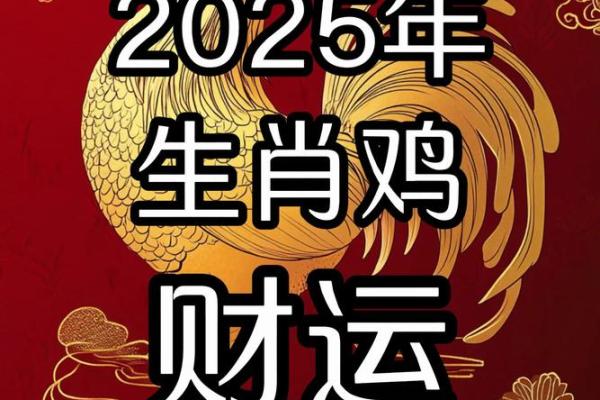 1993年出生的鸡2025年本命年运势如何及得把眼睛擦亮了