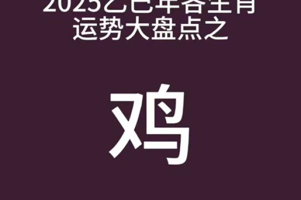 1993年出生的鸡男2025年事业财运感情健康全方面解析