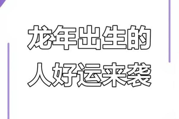 属龙的人2025年运势如何会不会有结婚或者生子的喜事发生呢