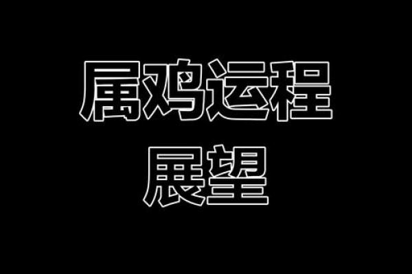 1981年属鸡人43岁后婚姻运势解析，需要注意哪些感情危机？