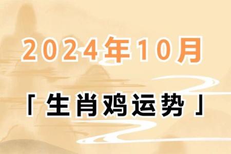 属鸡人2024年每月运势运程完整版，精准预测每月吉凶宜忌