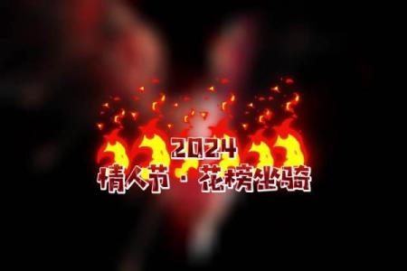 情人节具体是几月几号？2024年的日期是哪天？