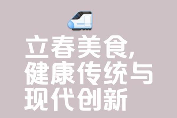 2019年立春的习俗和传统食物都有哪些讲究？