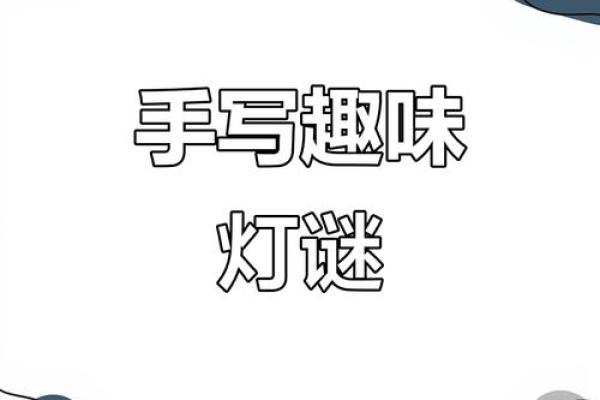 2023年虎年春节灯谜精选20条，带谜底和趣味讲解