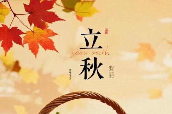 请问今年立秋的准确时辰是哪天哪一刻？想了解一下