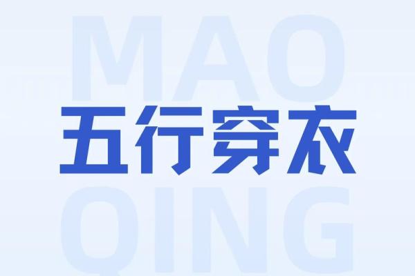 五行穿衣2023年2月25日 2023年2月25日五行穿衣指南