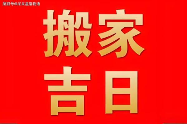 最近的搬家吉日是哪天(最近的搬家好日子是哪天)