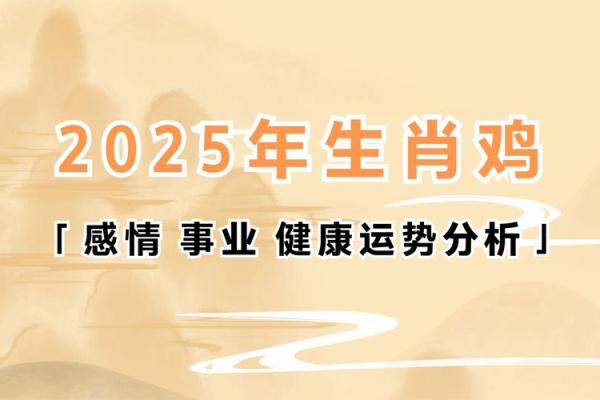 2025年属鸡人全年运势详解及每月运程分析