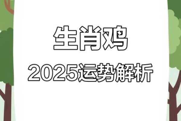 1993年出生的生肖鸡2025年运势如何？完整版每月运程完整解析