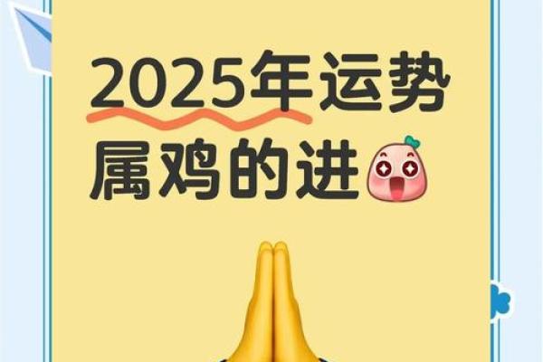 属鸡人2025年全年运势详解，事业财运和健康需要注意哪些方面？