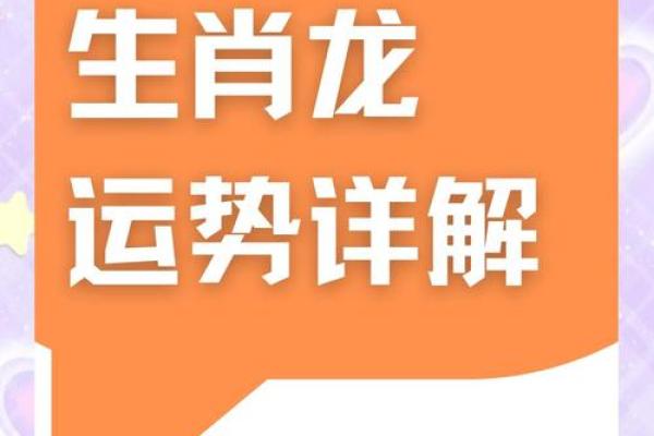 2025年属龙人的财运和事业运如何发展及提升建议