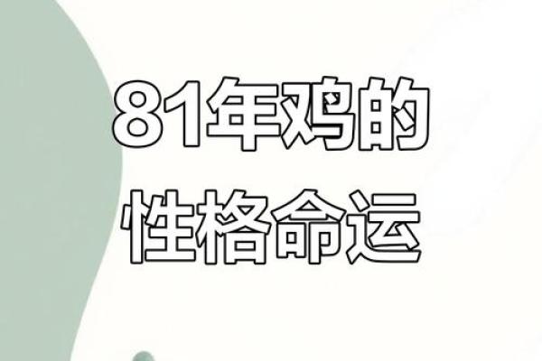 81年出生的鸡女2025年逐月运势预测与事业家庭运程得把眼睛擦亮了