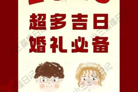 2025结婚吉日大全 2025年适合结婚的黄道吉日