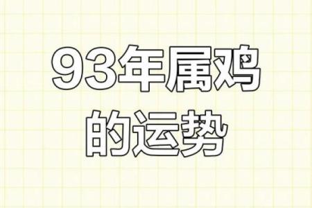 2025年1993年出生的鸡生肖运势如何？感情婚姻和事业运程预测