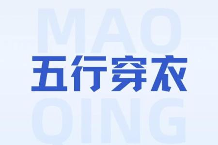 五行穿衣2023年2月25日 2023年2月25日五行穿衣指南