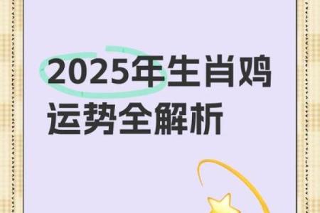 1993年出生的生肖鸡2025年运势如何？完整版每月运程完整解析