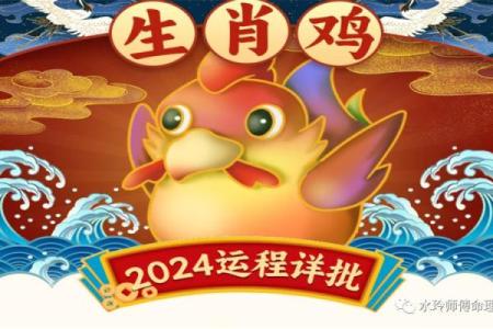 属鸡人2024年每月运势完整版详解，财运健康事业感情全面解析