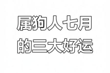 属狗人今日投资理财运势如何会有意外之财出现吗