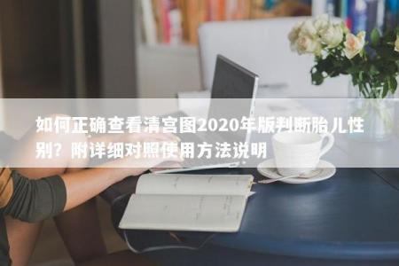 如何正确查看清宫图2020年版判断胎儿性别？附详细对照使用方法说明