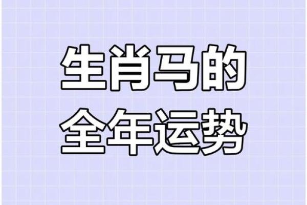 2014年属马的人本命年运势如何，需要注意哪些方面的事项？