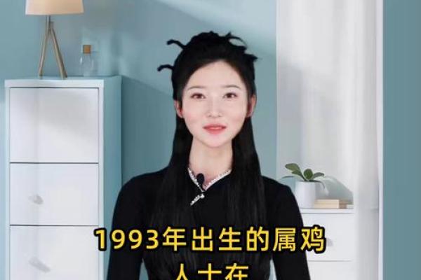 1993年出生的鸡2025年事业财运如何，需要注意哪些方面？