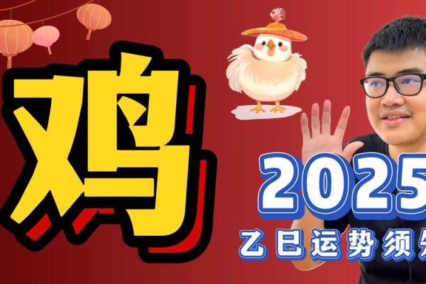 2025年鸡年本命年需要注意什么事项和禁忌
