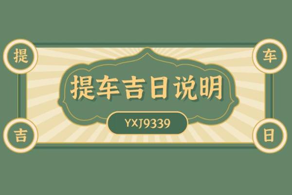 2025年10月买车选日子必看，着三个凶日提车可能影响运势